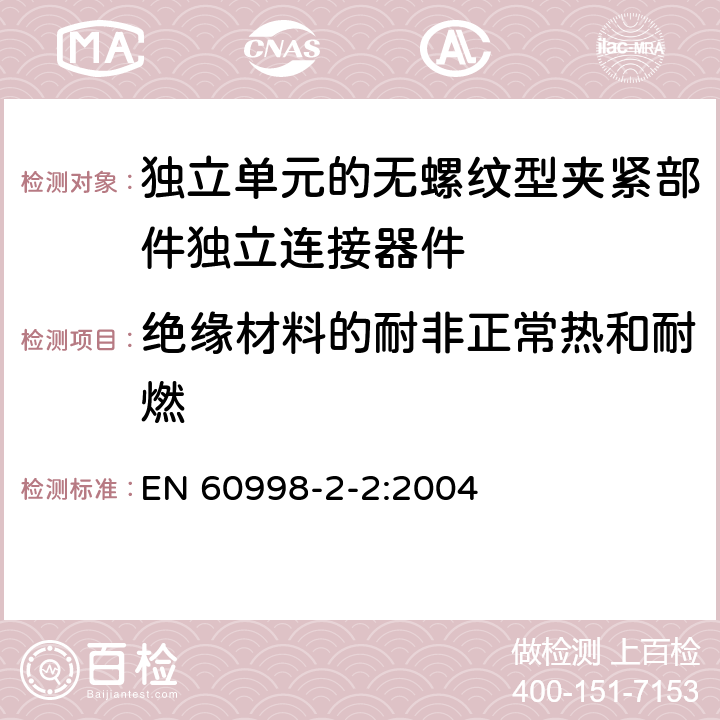 绝缘材料的耐非正常热和耐燃 家用和类似用途低压电路用的连接器件第2-2部分:作为独立单元的无螺纹型夹紧部件独立连接器件的特殊要求 EN 60998-2-2:2004 18