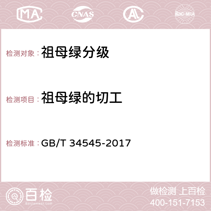 祖母绿的切工 GB/T 34545-2017 祖母绿分级