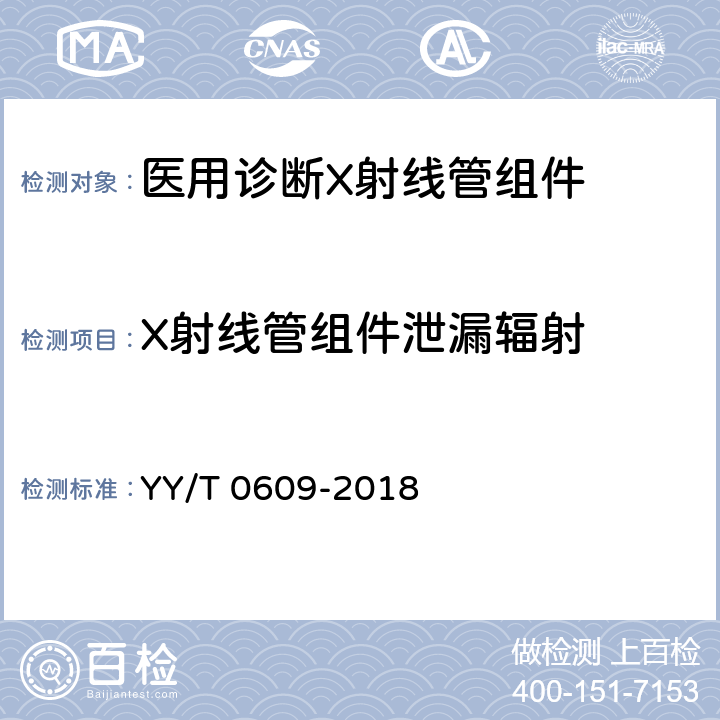 X射线管组件泄漏辐射 医用诊断X射线管组件通用技术条件 YY/T 0609-2018 5.12