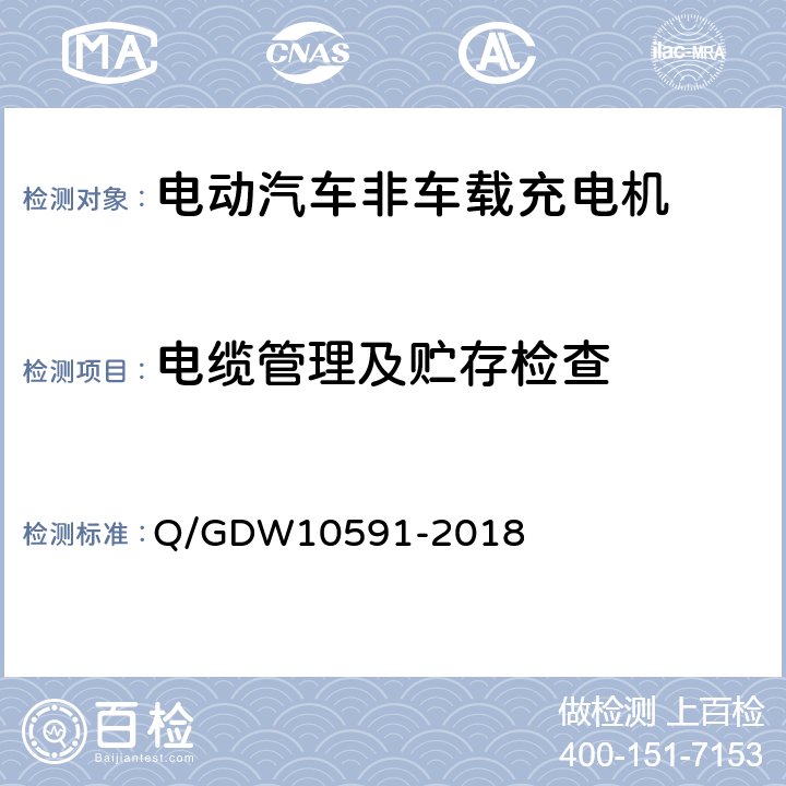 电缆管理及贮存检查 电动汽车非车载充电机检验技术规范 Q/GDW10591-2018 5.2.6