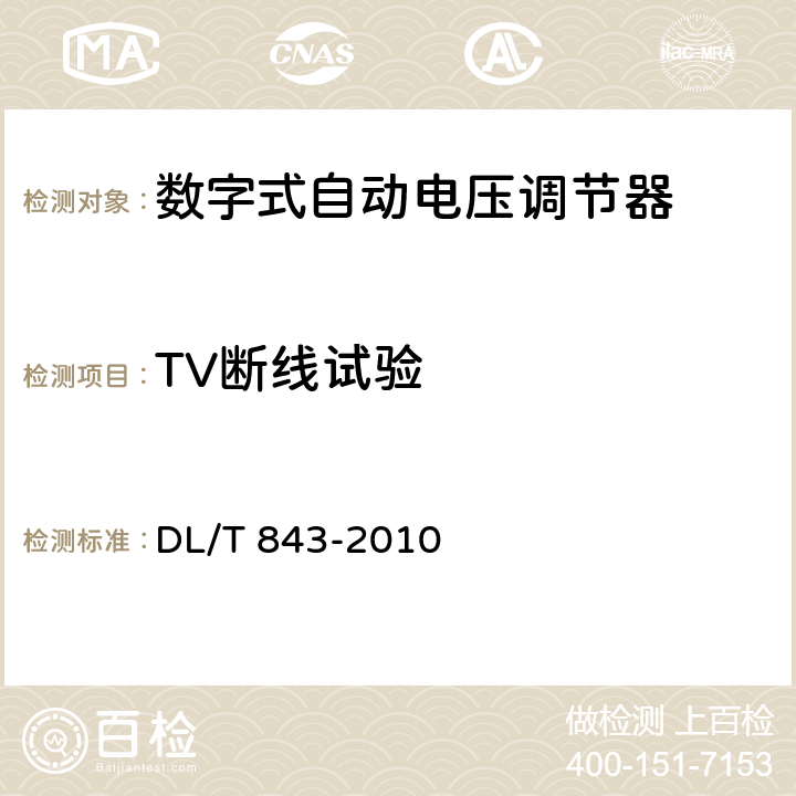 TV断线试验 大型汽轮发电机励磁系统技术条件 DL/T 843-2010 6.5.15, 6.5.16