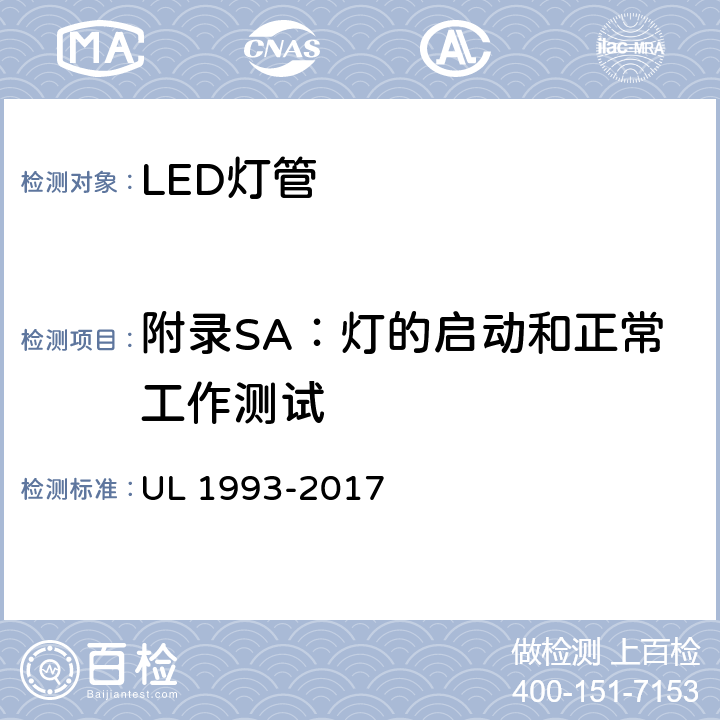 附录SA：灯的启动和正常工作测试 自镇流灯及其适配器 UL 1993-2017 SA8.3