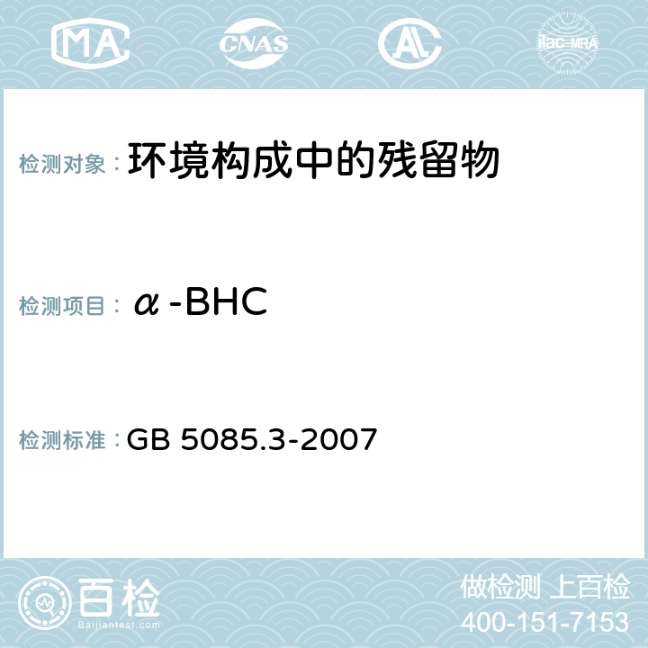 α-BHC GB 5085.3-2007 危险废物鉴别标准 浸出毒性鉴别
