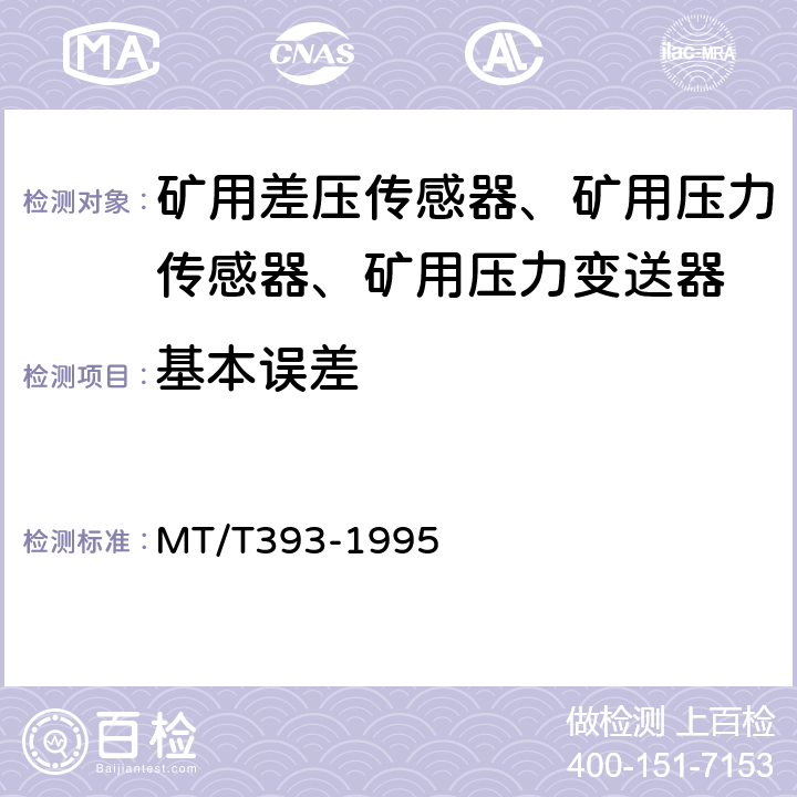 基本误差 矿用差压传感器通用技术条件 MT/T393-1995