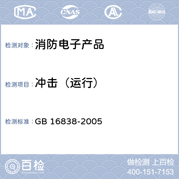 冲击（运行） 消防电子产品 环境试验方法及严酷等级 GB 16838-2005 4.1