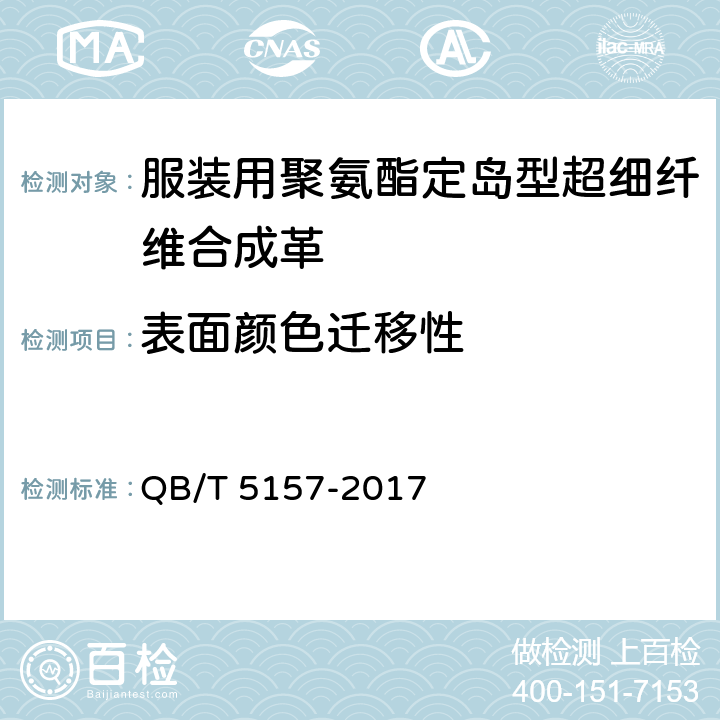 表面颜色迁移性 人造革合成革试验方法 颜色迁移性的测定 QB/T 5157-2017