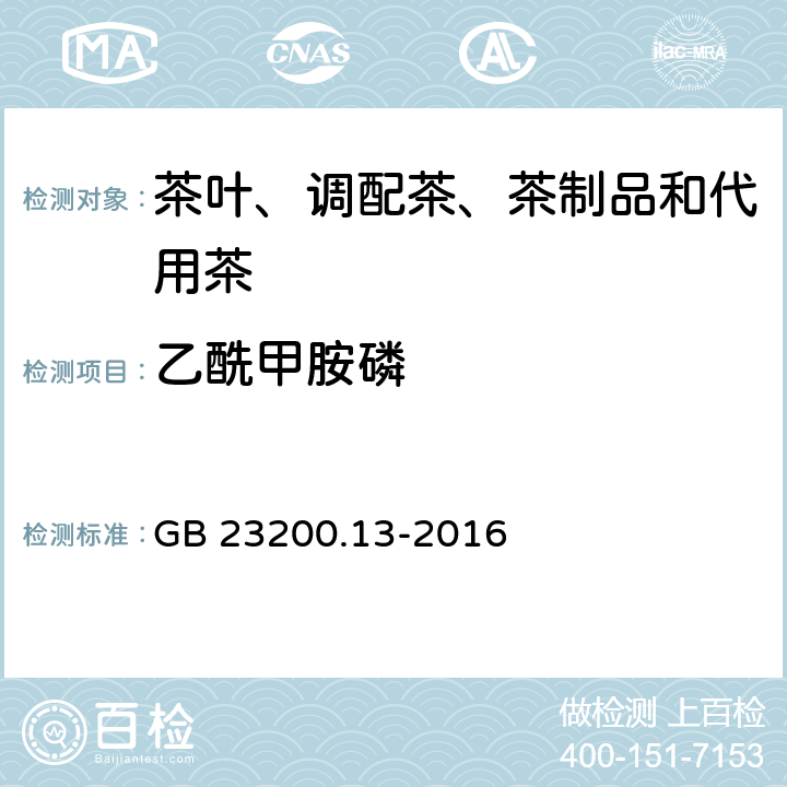 乙酰甲胺磷 食品安全国家标准 茶叶中448 种农药及相关化学品残留量的测定 液相色谱-质谱法 GB 23200.13-2016