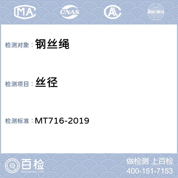 丝径 煤矿重要用途钢丝绳验收技术条件 MT716-2019 4.2.2.2,5.2.1