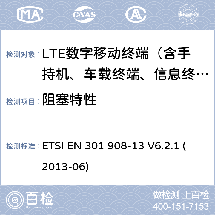 阻塞特性 IMT的蜂窝网络；包括R&TTE指令第3.2节协调一致的基本要求；第13部分：发展通用陆地无线接入（E-UTRA）用户设备（UE） ETSI EN 301 908-13 V6.2.1 (2013-06)