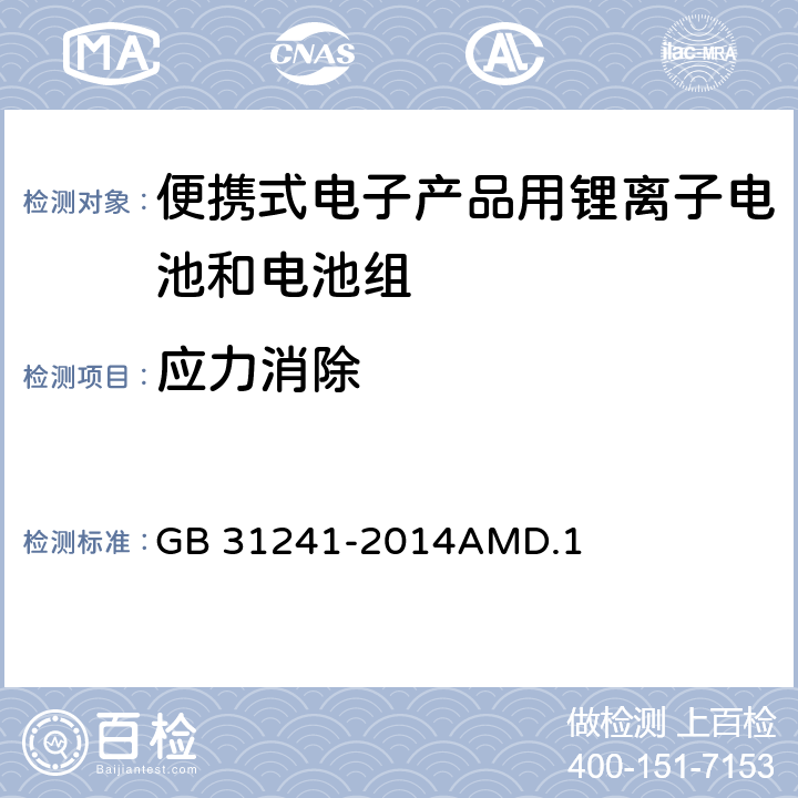 应力消除 便携式电子产品用锂离子电池和电池组安全要求 GB 31241-2014AMD.1 8.6