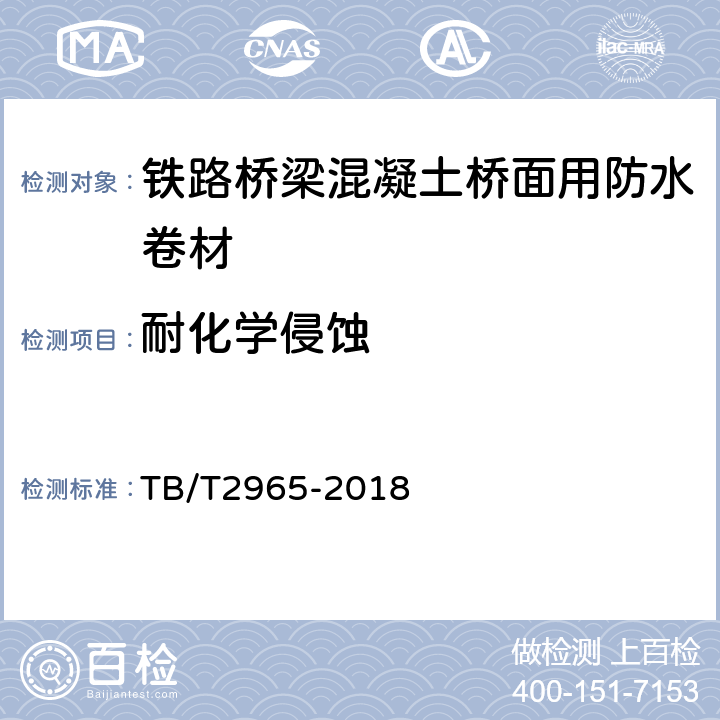 耐化学侵蚀 铁路桥梁混凝土桥面防水层 TB/T2965-2018 5.3.12,5.1.2