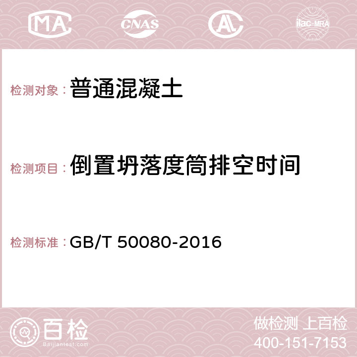 倒置坍落度筒排空时间 普通混凝土拌合物性能试验方法标准 GB/T 50080-2016