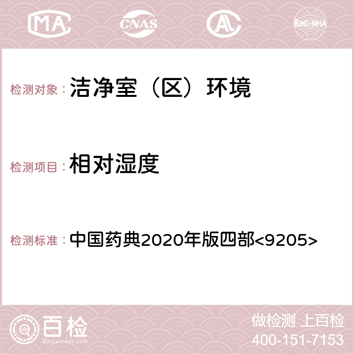 相对湿度 药品洁净实验室微生物监测和控制指导原则 中国药典2020年版四部<9205>