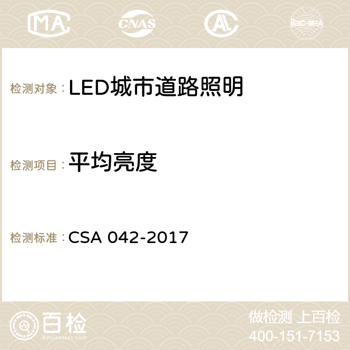 平均亮度 LED 道路照明质量现场测量方法及评价指标 CSA 042-2017 5.5