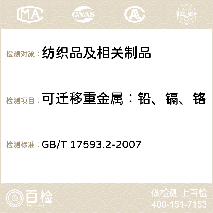 可迁移重金属：铅、镉、铬、汞、砷、锑、镍、铜、钴 纺织品 重金属的测定 第2部分：电感耦合等离子体发射光谱法 GB/T 17593.2-2007