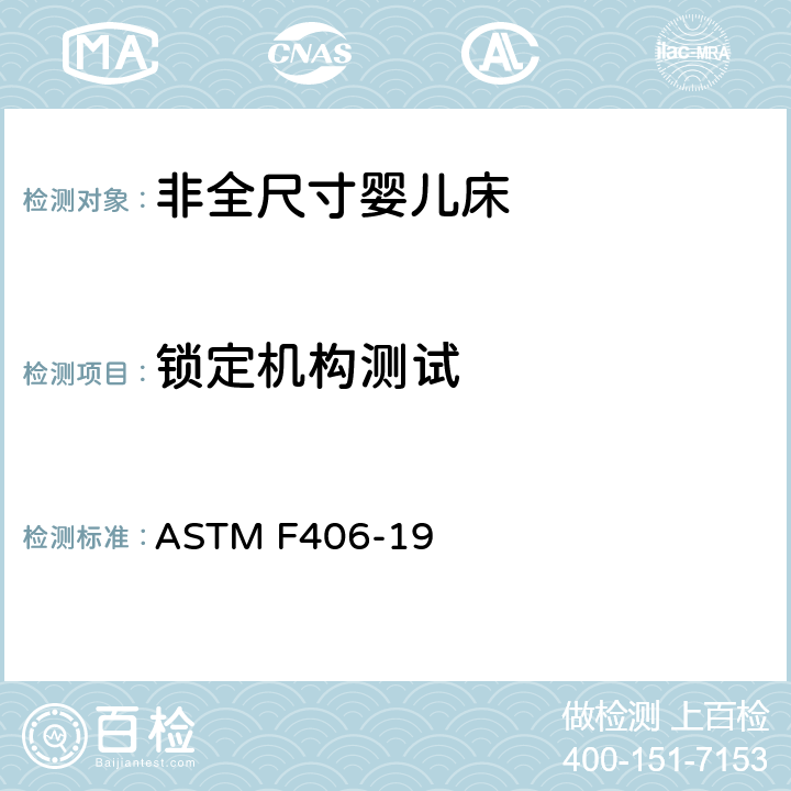 锁定机构测试 非全尺寸婴儿床标准消费者安全规范 ASTM F406-19 条款6.12,8.6.3,8.6.4,8.6.5
