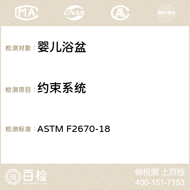 约束系统 婴儿浴盆的标准消费者安全规范 ASTM F2670-18 6.1 约束系统