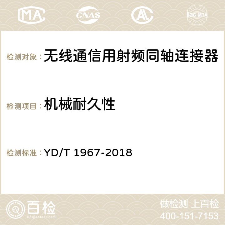 机械耐久性 移动通信用50Ω射频同轴连接器 YD/T 1967-2018 5.5.8