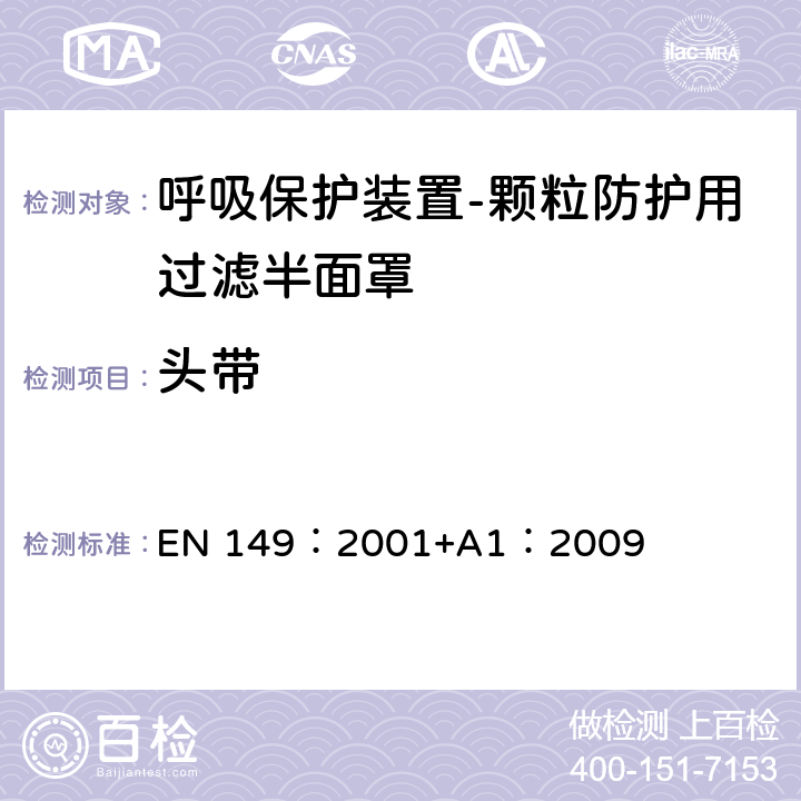 头带 《呼吸保护装置-颗粒防护用过滤半面罩的要求、检验和标识》 EN 149：2001+A1：2009 8.4,8.5