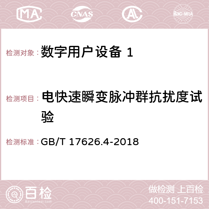 电快速瞬变脉冲群抗扰度试验 《电磁兼容 试验和测量技术 电快速瞬变脉冲群抗扰度试验》 GB/T 17626.4-2018