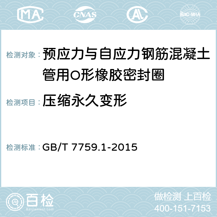 压缩永久变形 硫化橡胶或热塑性橡胶压缩永久变形的测定 第1部分：在常温及高温条件下 GB/T 7759.1-2015 5.3