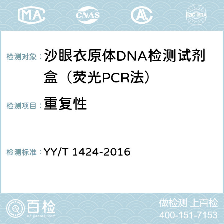 重复性 YY/T 1424-2016 沙眼衣原体DNA检测试剂盒(荧光PCR法)