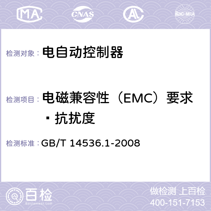 电磁兼容性（EMC）要求—抗扰度 家用和类似用途电自动控制器 第1部分：通用要求 GB/T 14536.1-2008 26