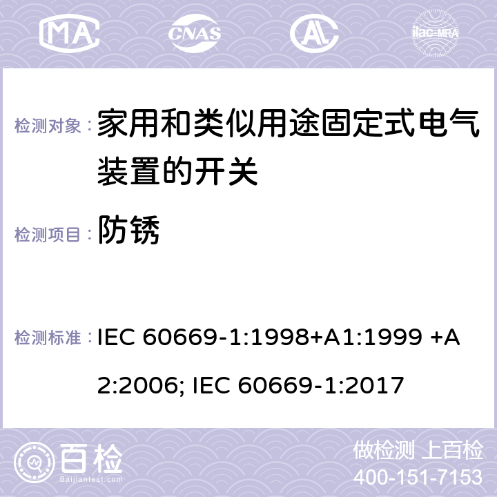 防锈 家用和类似用途固定式电气装置的开关 第1部分：通用要求 IEC 60669-1:1998+A1:1999 +A2:2006; IEC 60669-1:2017 25