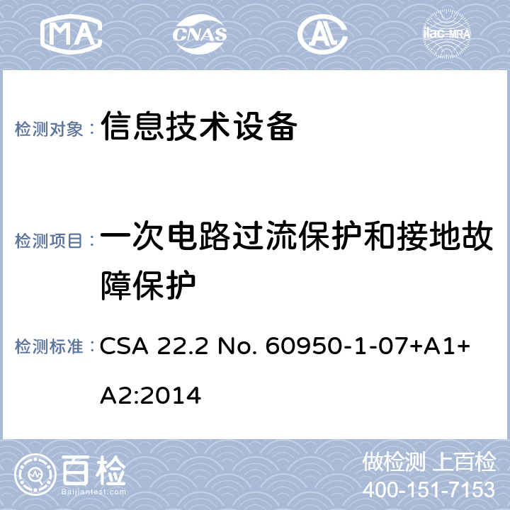 一次电路过流保护和接地故障保护 信息技术设备.安全.第1部分:通用要求 CSA 22.2 No. 60950-1-07+A1+A2:2014 2.7