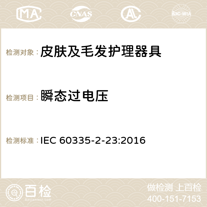 瞬态过电压 家用和类似用途电器的安全 皮肤及毛发护理器具的特殊要求 IEC 60335-2-23:2016 14