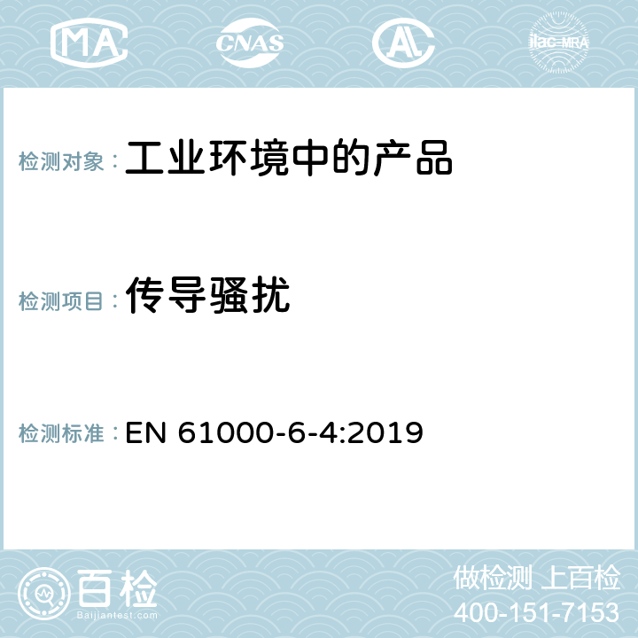 传导骚扰 电磁兼容性(EMC) 第6-4部分：通用标准 工业环境中的发射 EN 61000-6-4:2019 11