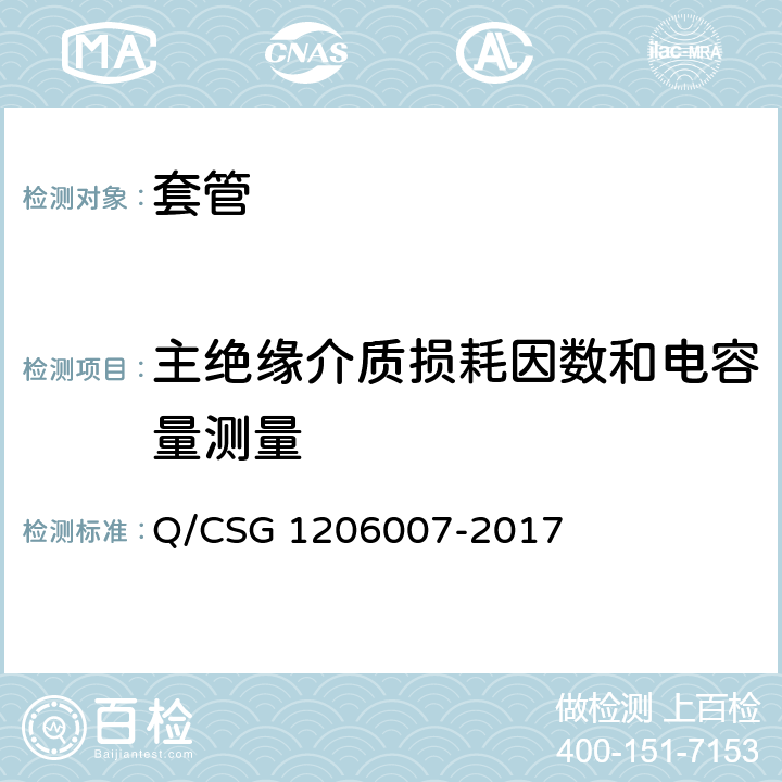 主绝缘介质损耗因数和电容量测量 电力设备检修试验规程 Q/CSG 1206007-2017 6.1.1.5920.1222.1.5822.1.6522.2.11