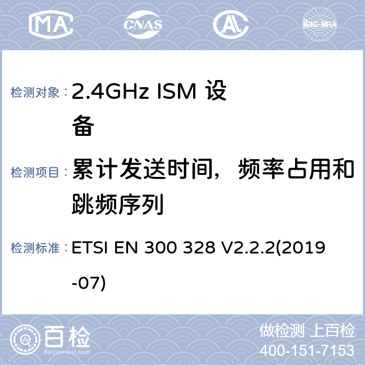 累计发送时间，频率占用和跳频序列 宽带传输系统；工作在2,4 GHz频段的数据传输设备； 无线电频谱协调统一标准 ETSI EN 300 328 V2.2.2(2019-07) 5.4.4
