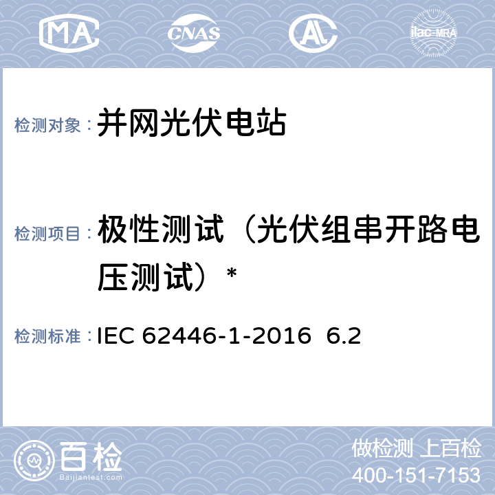 极性测试（光伏组串开路电压测试）* 《光伏并网系统-文件、测试和检查》 IEC 62446-1-2016 6.2