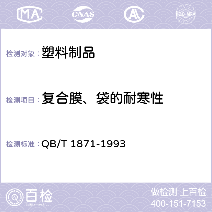 复合膜、袋的耐寒性 双向拉伸尼龙(BOPA)/低密度聚乙烯(LDPE)复合膜、袋 QB/T 1871-1993 5.5.9