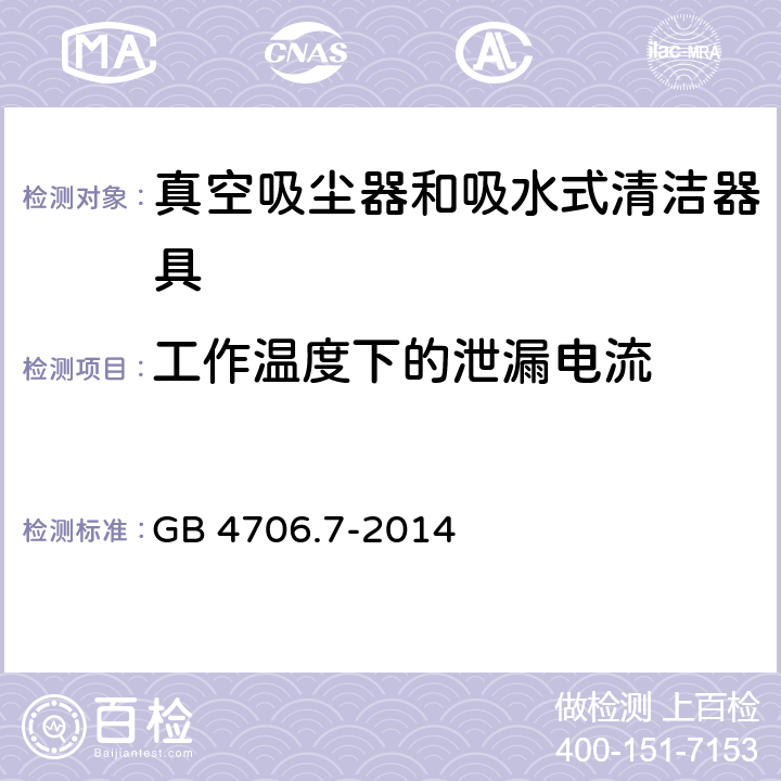 工作温度下的泄漏电流 家用和类似用途电器的安全 真空吸尘器和吸水式清洁器具的特殊要求 GB 4706.7-2014 13