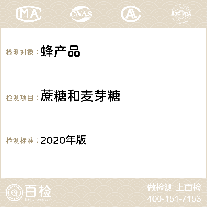 蔗糖和麦芽糖 中华人民共和国药典 2020年版 一部蜂蜜