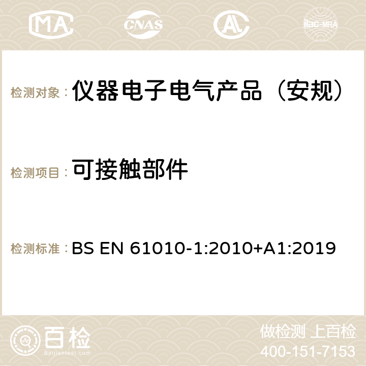 可接触部件 测量、控制和实验室用电气设备的安全要求 第1部分：通用要求 BS EN 61010-1:2010+A1:2019 6.2, 6.3