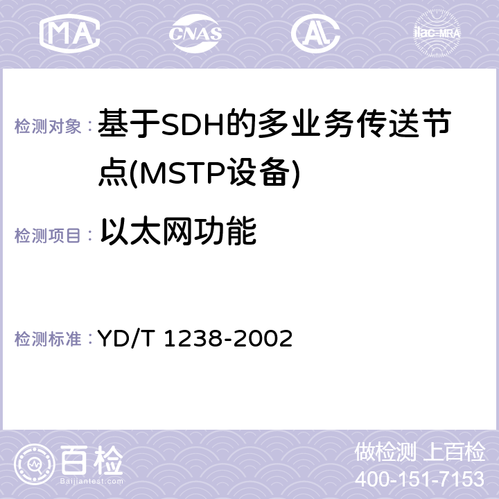 以太网功能 YD/T 1238-2002 基于SDH的多业务传送节点技术要求