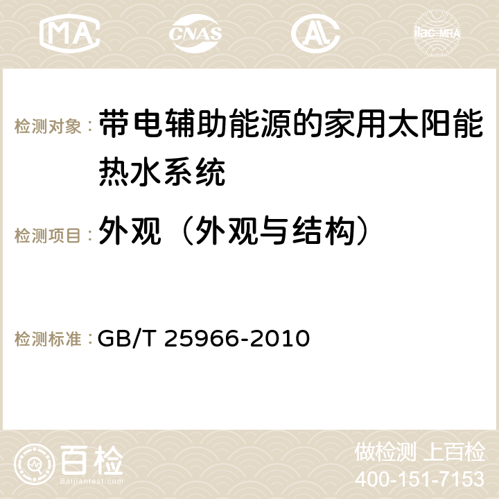 外观（外观与结构） 带电辅助能源的家用太阳能热水系统技术条件 GB/T 25966-2010