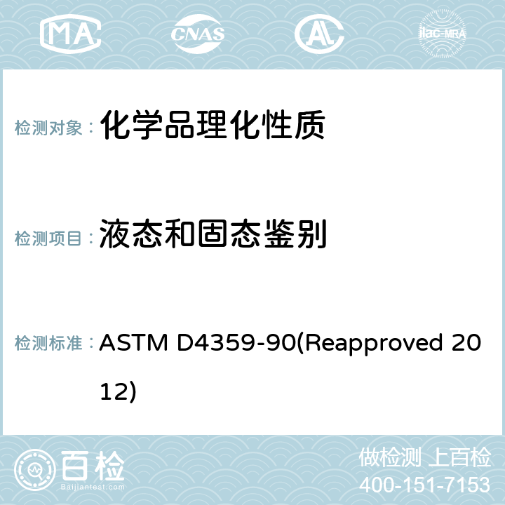液态和固态鉴别 确定物质是固体还是液体 ASTM D4359-90(Reapproved 2012)
