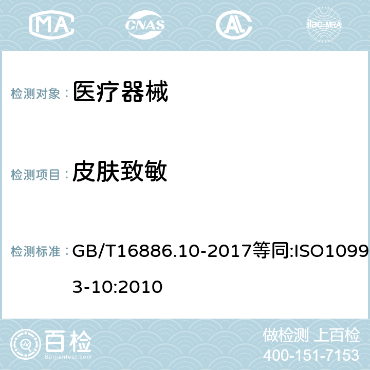 皮肤致敏 医疗器械生物学评价 第10部分：刺激与皮肤致敏试验 GB/T16886.10-2017等同:ISO10993-10:2010