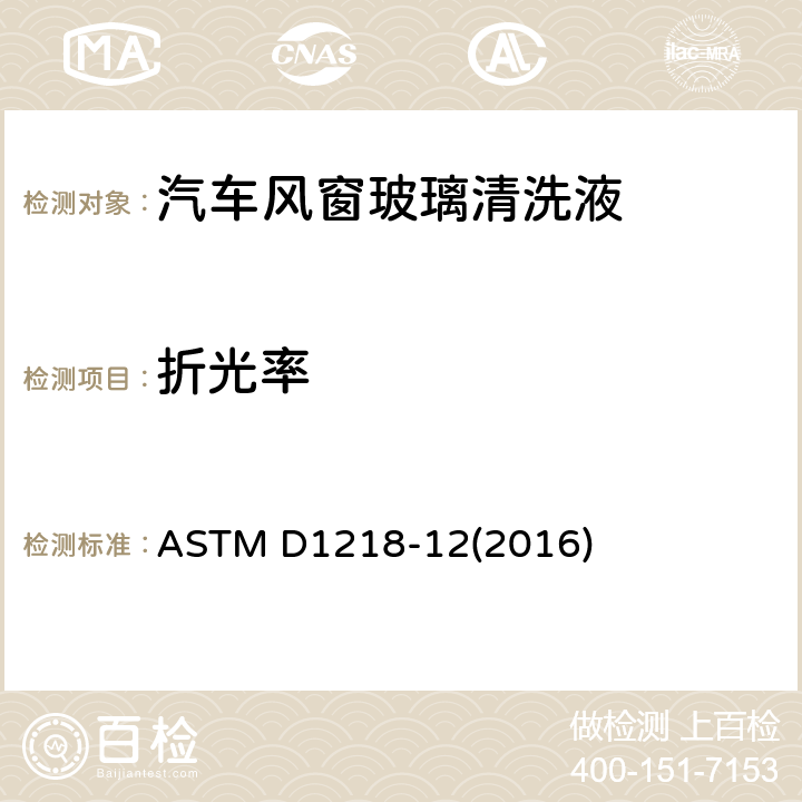 折光率 烃类液体折射率和折射色散的标准测试方法 ASTM D1218-12(2016)
