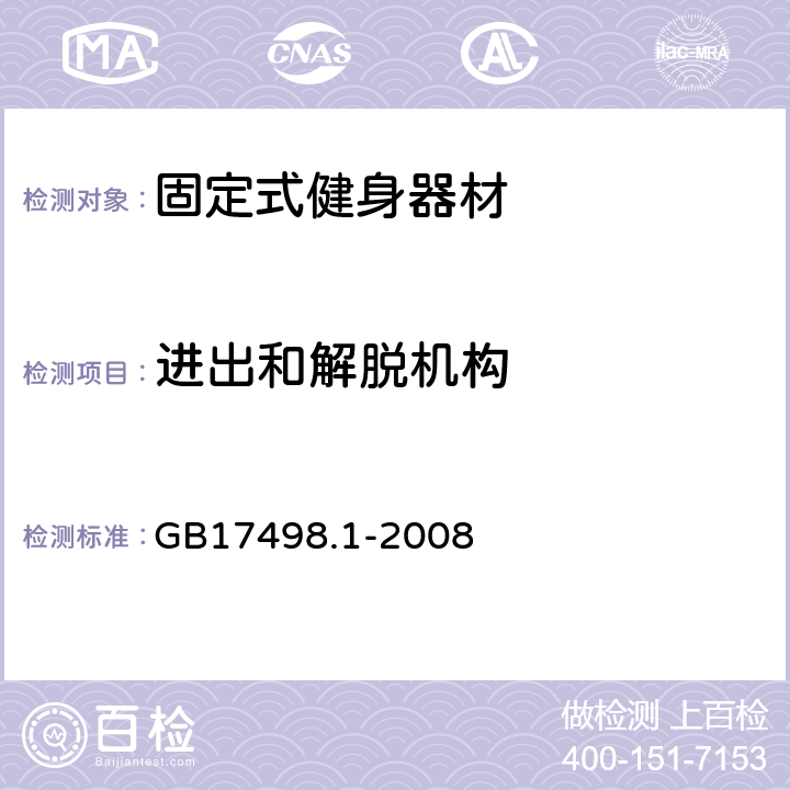 进出和解脱机构 固定式健身器材 第1部分：通用安全要求和试验方法 GB17498.1-2008 5.3