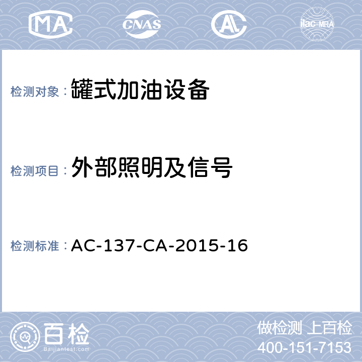 外部照明及信号 飞机罐式加油车检测规范 AC-137-CA-2015-16 5.2