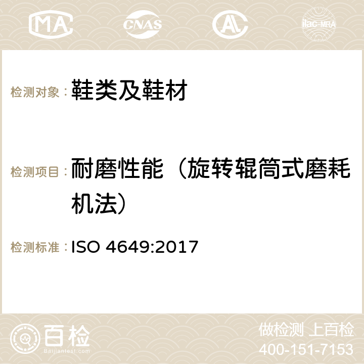 耐磨性能（旋转辊筒式磨耗机法） 硫化橡胶或热塑性橡胶耐磨性能的测定(旋转辊筒式磨耗机法) ISO 4649:2017