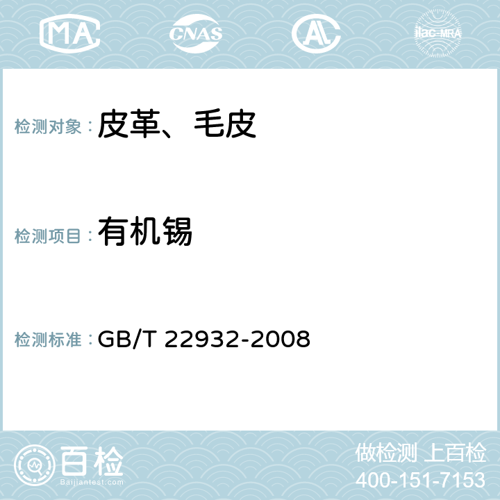 有机锡 皮革和毛皮 有机锡化合物的测定 GB/T 22932-2008