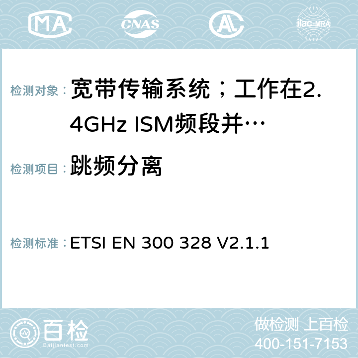 跳频分离 宽带传输系统;数据传输设备工作在2.4 GHz ISM频段并使用宽带调制技术;协调标准，涵盖指令2014/53/EU第3.2条的基本要求 ETSI EN 300 328 V2.1.1 5.4.5