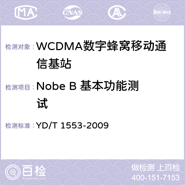 Nobe B 基本功能测试 2GHz WCDMA数字蜂窝移动通信网——无线接入子系统设备测试方法（第三阶段） YD/T 1553-2009 6