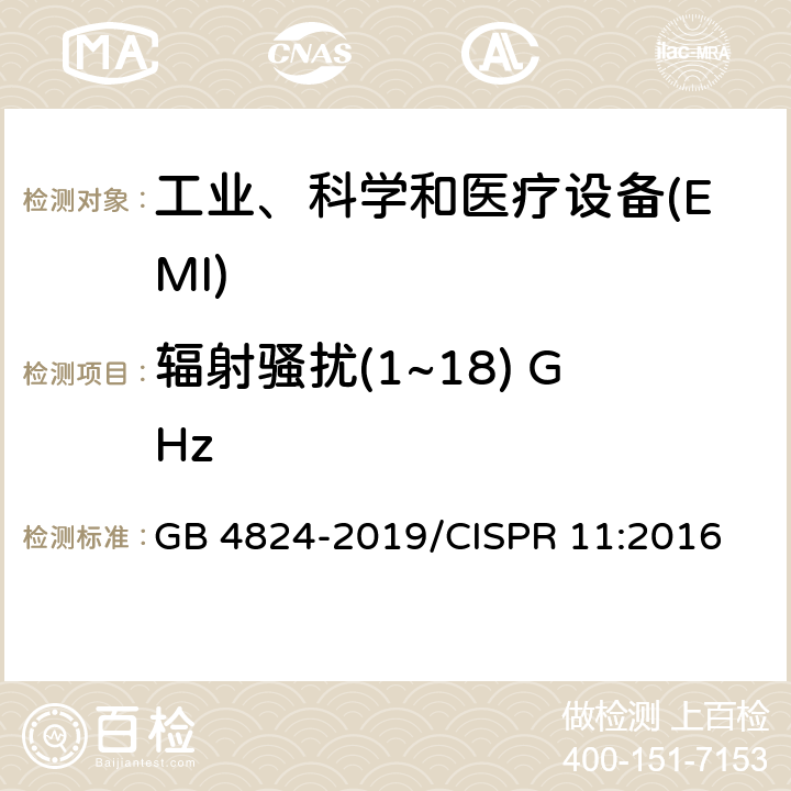 辐射骚扰(1~18) GHz 工业、科学和医疗(ISM)射频设备骚扰特性 限值和测量方法 GB 4824-2019/CISPR 11:2016 6.3.2.4、9